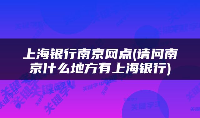 上海银行南京网点(请问南京什么地方有上海银行)