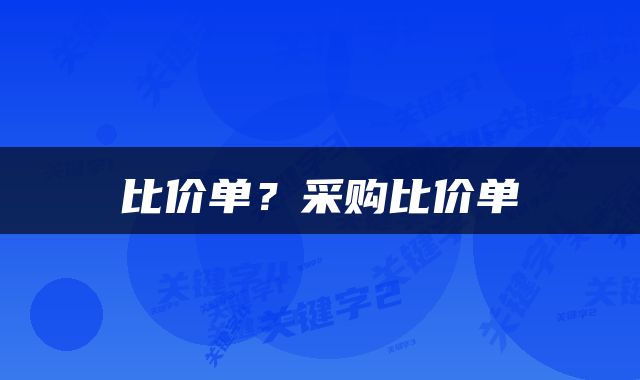 比价单？采购比价单