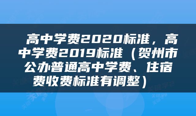  高中学费2020标准，高中学费2019标准（贺州市公办普通高中学费、住宿费收费标准有调整） 