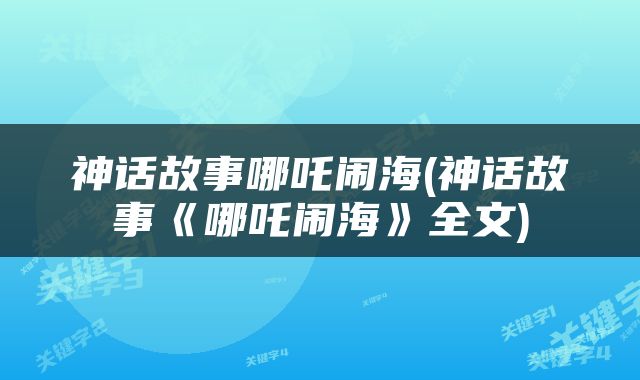 神话故事哪吒闹海(神话故事《哪吒闹海》全文)