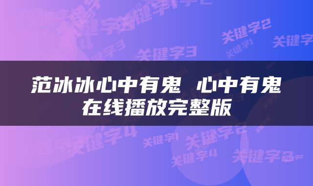 范冰冰心中有鬼 心中有鬼在线播放完整版