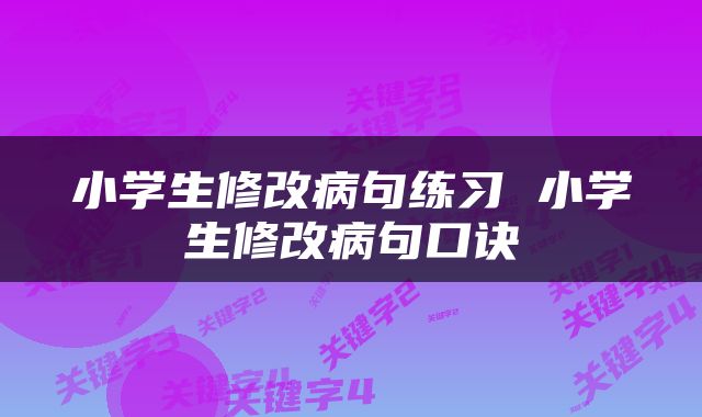 小学生修改病句练习 小学生修改病句口诀