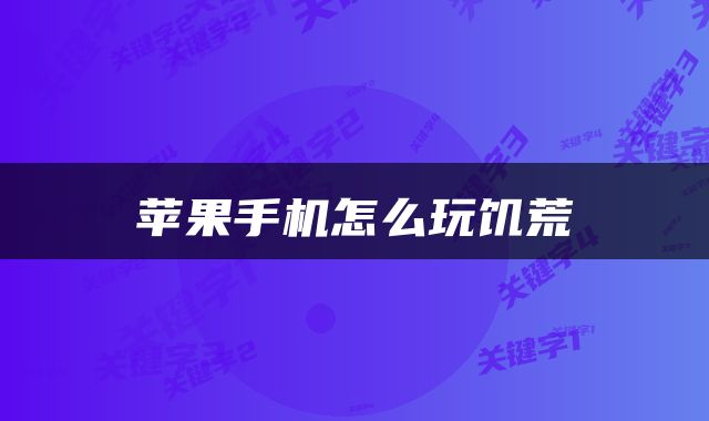 苹果手机怎么玩饥荒