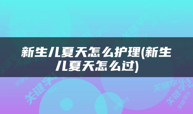 新生儿夏天怎么护理(新生儿夏天怎么过)