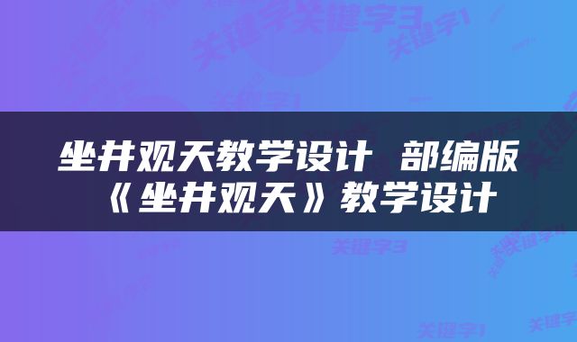 坐井观天教学设计 部编版《坐井观天》教学设计