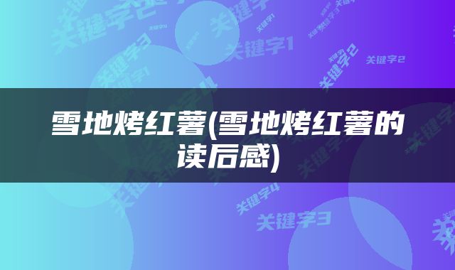 雪地烤红薯(雪地烤红薯的读后感)