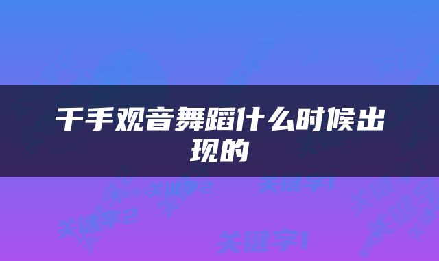 千手观音舞蹈什么时候出现的