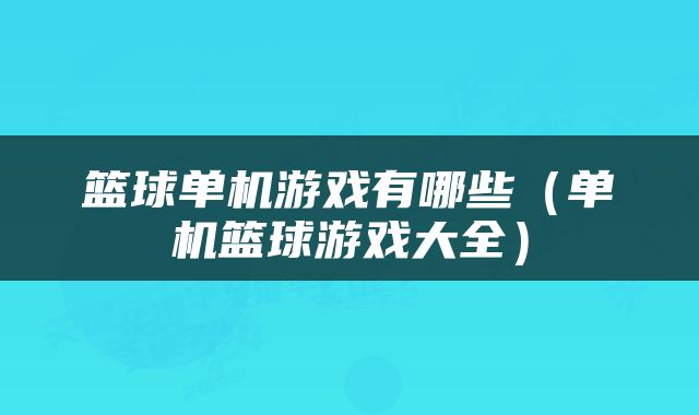 篮球单机游戏有哪些（单机篮球游戏大全）