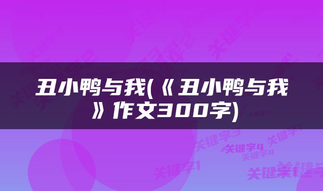 丑小鸭与我(《丑小鸭与我》作文300字)