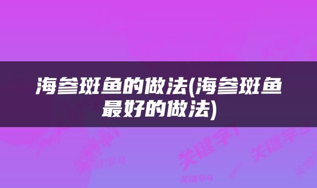 海参斑鱼的做法(海参斑鱼最好的做法)
