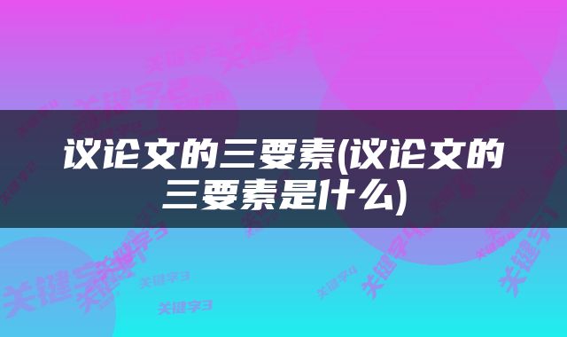 议论文的三要素(议论文的三要素是什么)