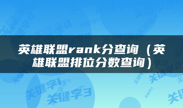 英雄联盟rank分查询（英雄联盟排位分数查询）