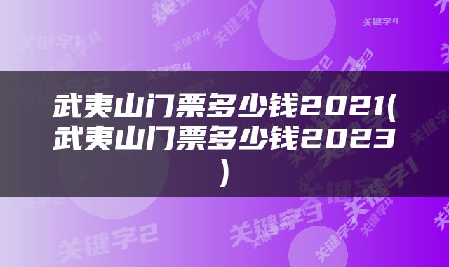 武夷山门票多少钱2021(武夷山门票多少钱2023)
