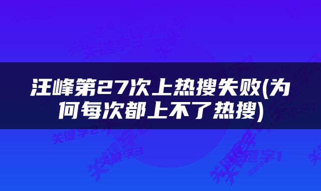 汪峰第27次上热搜失败(为何每次都上不了热搜)