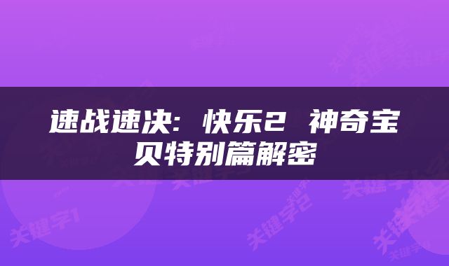 速战速决: 快乐2 神奇宝贝特别篇解密