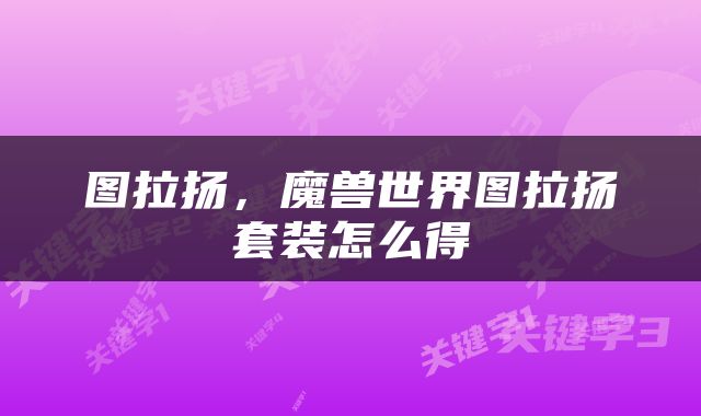 图拉扬，魔兽世界图拉扬套装怎么得