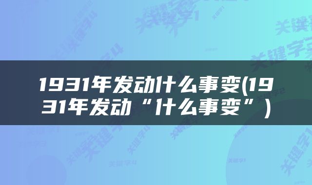 1931年发动什么事变(1931年发动“什么事变”)