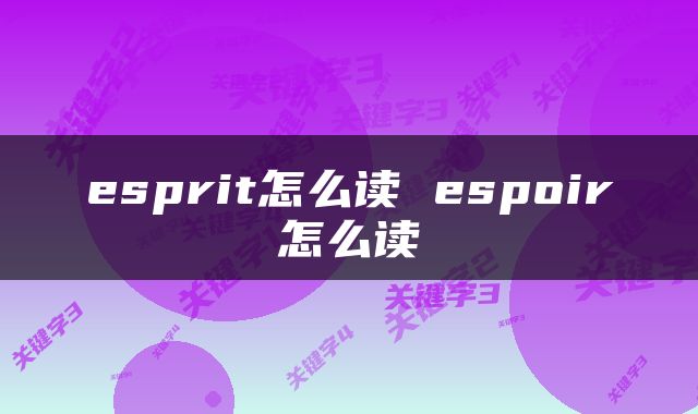 esprit怎么读 espoir怎么读