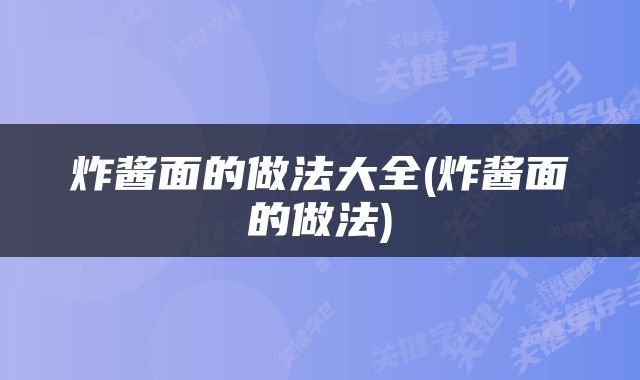 炸酱面的做法大全(炸酱面的做法)