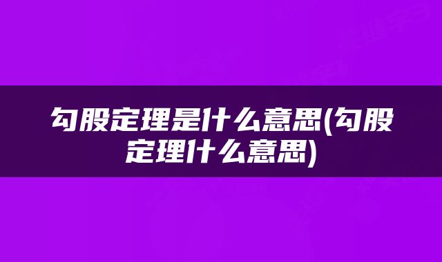 勾股定理是什么意思(勾股定理什么意思)
