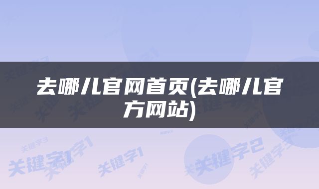 去哪儿官网首页(去哪儿官方网站)