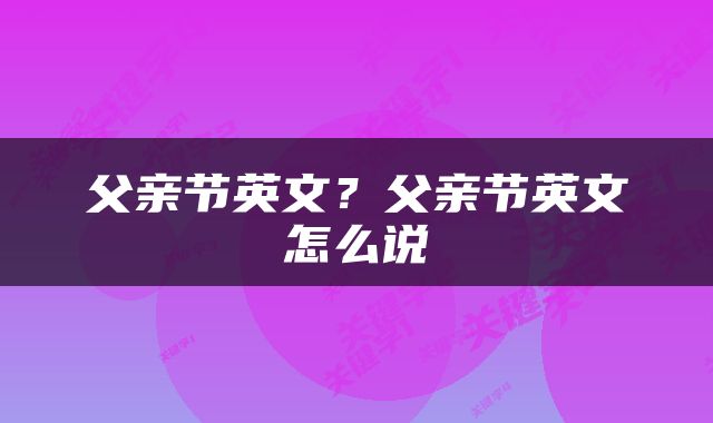 父亲节英文？父亲节英文怎么说