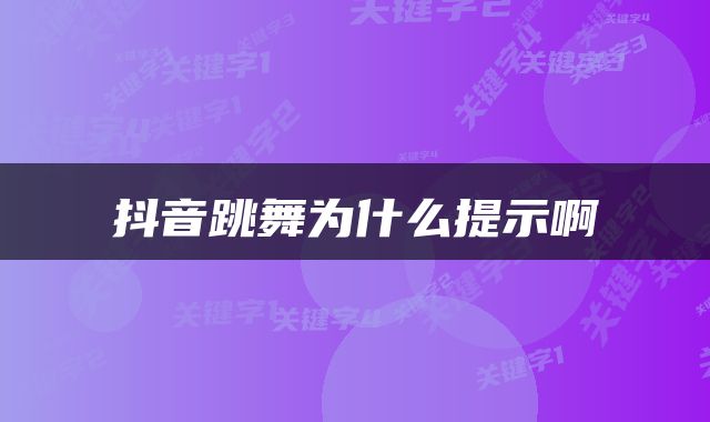 抖音跳舞为什么提示啊