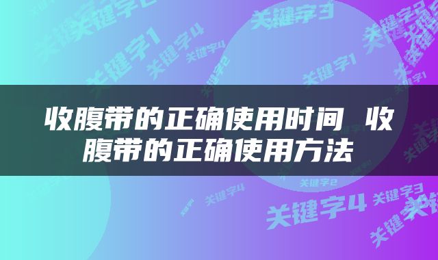 收腹带的正确使用时间 收腹带的正确使用方法