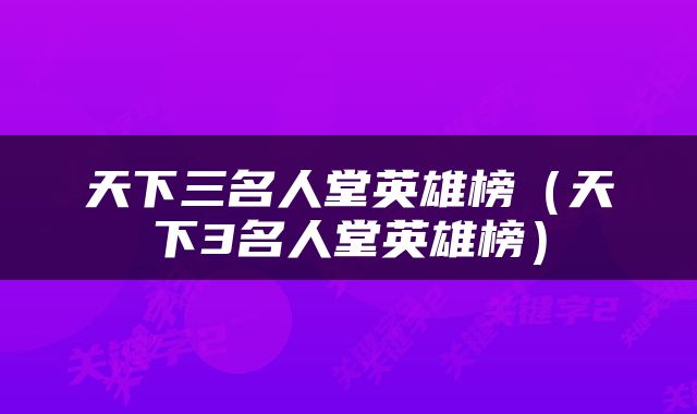 天下三名人堂英雄榜（天下3名人堂英雄榜）