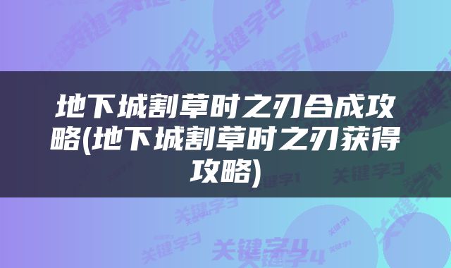地下城割草时之刃合成攻略(地下城割草时之刃获得攻略)