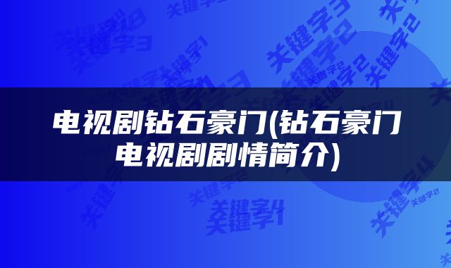 电视剧钻石豪门(钻石豪门电视剧剧情简介)