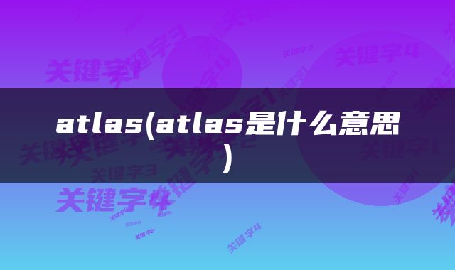 atlas(atlas是什么意思)