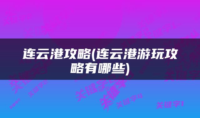 连云港攻略(连云港游玩攻略有哪些)