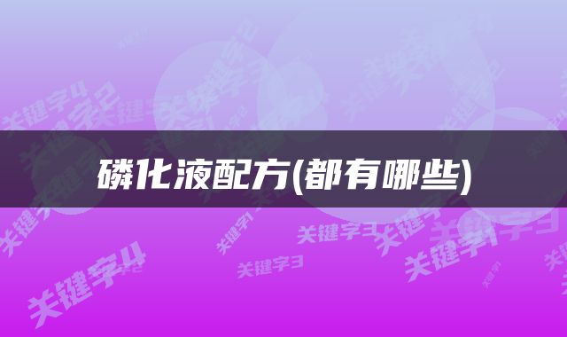 磷化液配方(都有哪些)