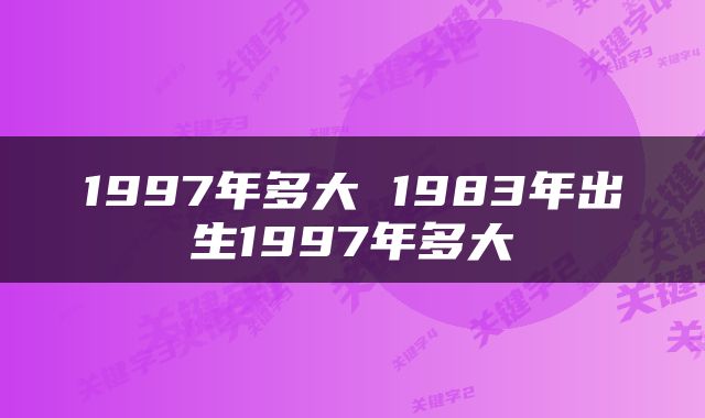 1997年多大 1983年出生1997年多大