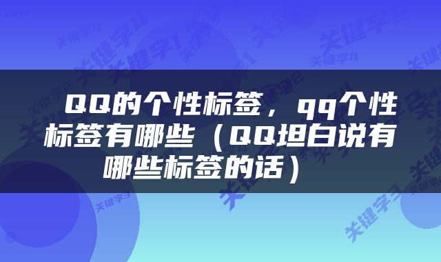  QQ的个性标签，qq个性标签有哪些（QQ坦白说有哪些标签的话） 