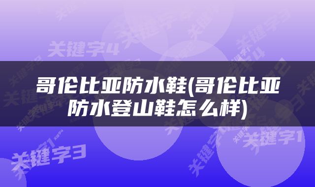 哥伦比亚防水鞋(哥伦比亚防水登山鞋怎么样)