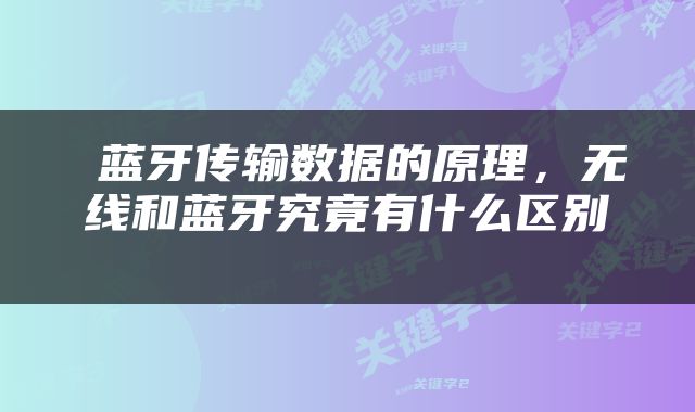 蓝牙传输数据的原理，无线和蓝牙究竟有什么区别 