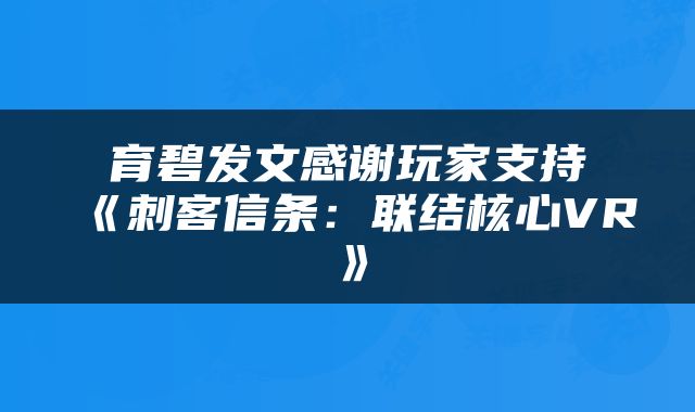 育碧发文感谢玩家支持《刺客信条：联结核心VR》