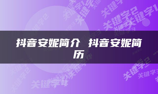 抖音安妮简介 抖音安妮简历
