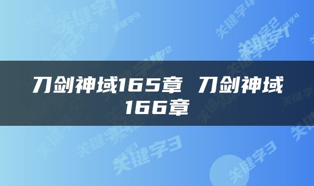 刀剑神域165章 刀剑神域166章