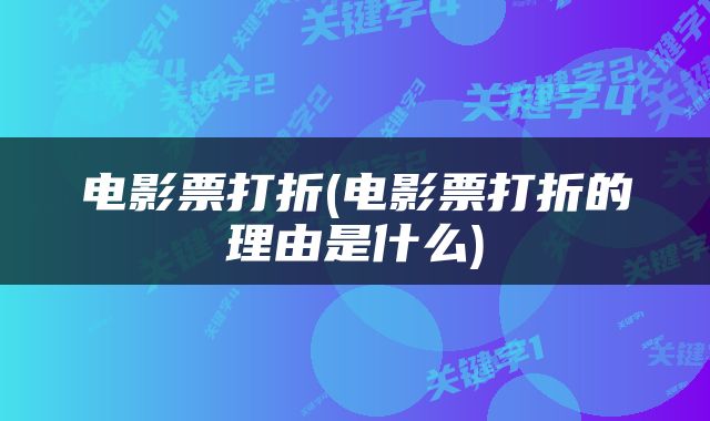 电影票打折(电影票打折的理由是什么)