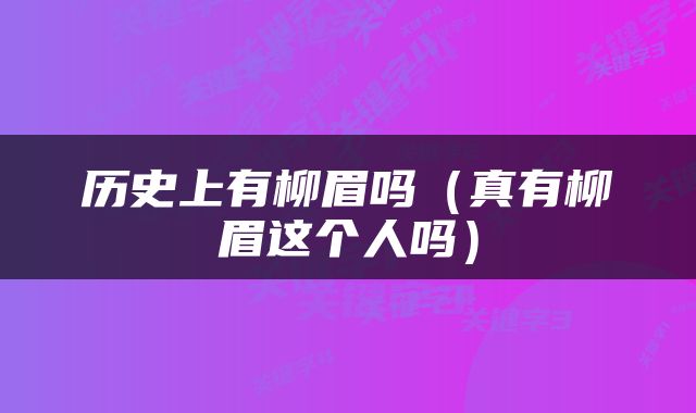 历史上有柳眉吗（真有柳眉这个人吗）