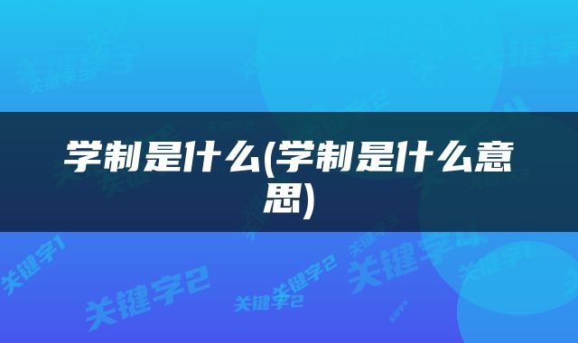 学制是什么(学制是什么意思)