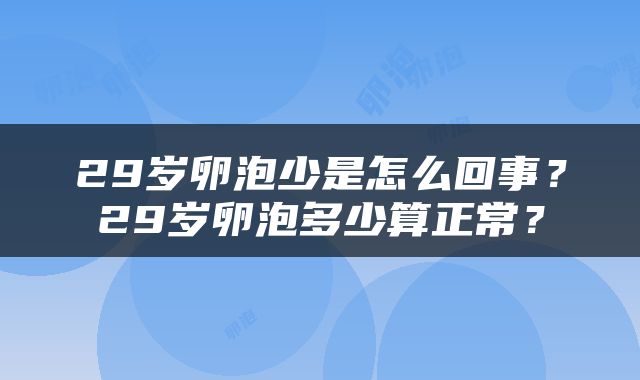 29岁卵泡少是怎么回事？29岁卵泡多少算正常？