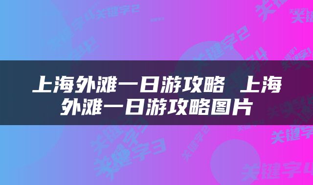 上海外滩一日游攻略 上海外滩一日游攻略图片