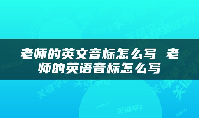 老师的英文音标怎么写 老师的英语音标怎么写