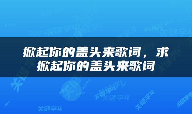 掀起你的盖头来歌词，求掀起你的盖头来歌词