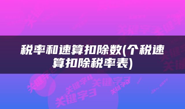 税率和速算扣除数(个税速算扣除税率表)