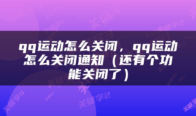 qq运动怎么关闭，qq运动怎么关闭通知（还有个功能关闭了）